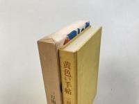 黄色い手帖