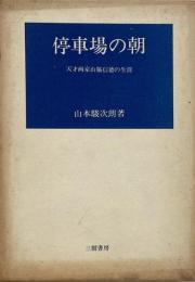 停車場の朝 : 天才画家山脇信徳の生涯