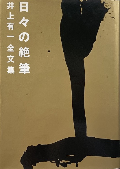 日々の絶筆 井上有一全文集』芸術新聞社 1989年 アート・デザイン