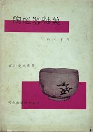 陶磁器釉薬 : うわぐすり