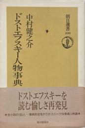 ドストエフスキー人物事典 （朝日選書 399）