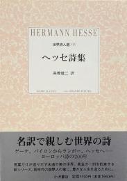 ヘッセ詩集 (小沢クラシックス「世界の詩」 世界詩人選 3)