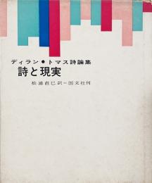 詩と現実 : 詩論集 （ピポー叢書 77）