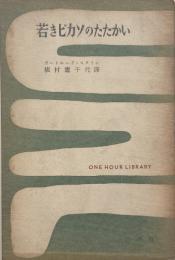 若きピカソのたたかい （一時間文庫 45）