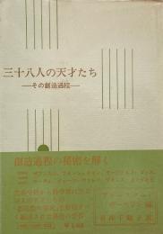 三十八人の天才たち