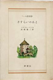 さすらいのあと : ヘッセ新詩抄