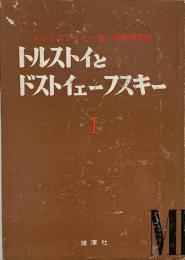 トルストイとドストイェーフスキー1 その人間 (メレシコフスキー選書1)