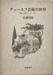 チェーホフ芸術の世界 : 覚醒と脱出へのいざない