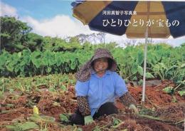 ひとりひとりが宝もの : 河田真智子写真集　（著者署名入り）