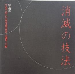 消滅の技法 : L'art de la disparition : 소멸의 기법