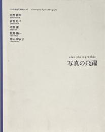 写真の飛躍 = Elan photographic　（日本の新進作家展 vol.10）