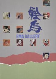 特別展　絵馬　EMA GALLERY