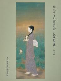 鏑木清方記念美術館収蔵品図録（改訂版）