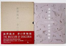 澁澤龍彦 : 夢の博物館