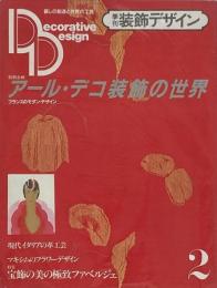 季刊 装飾デザイン 第2号 特別企画 : アメリカン・アール・デコ装飾の世界