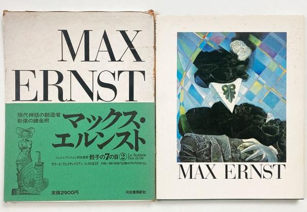 マックス・エルンスト （シュルレアリスムと画家叢書「骰子の7の目」第