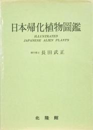 日本帰化植物図鑑