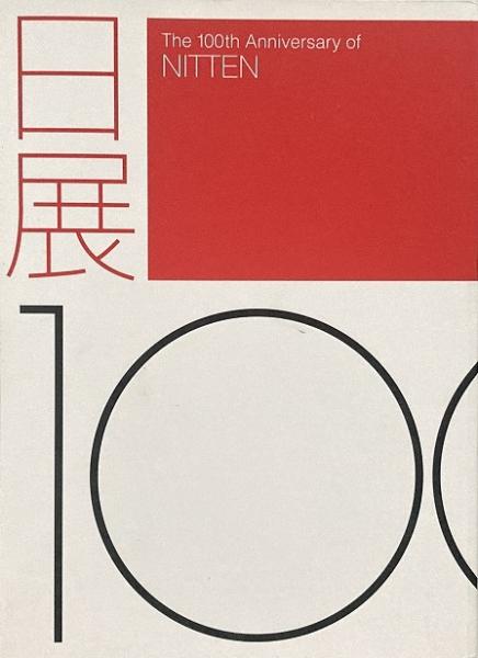 日展100年(国立新美術館 [ほか] 編集) / 翠ブックス / 古本、中古本 