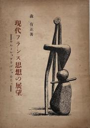 現代フランス思想の展望 : サルトル,アラゴン,カミュ など