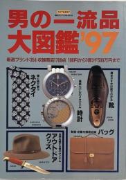 男の一流品大図鑑　'97年版　知的なダンディズムをみがく本 (ライフカタログ)