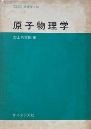 原子物理学 ＜サイエンスライブラリ 物理学 10＞