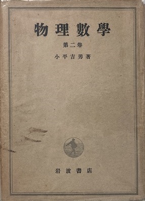 物理数学 第2巻(小平吉男 著) / 古本、中古本、古書籍の通販は「日本の 
