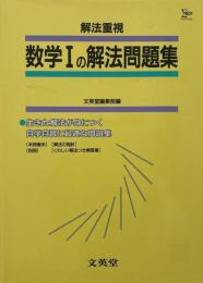 数学Iの解法問題集