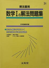 数学Iの解法問題集