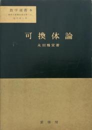 可換体論 （数学選書 6）