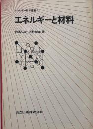 エネルギーと材料　（エネルギー科学叢書 11）