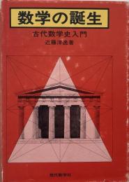 数学の誕生 : 古代数学史入門