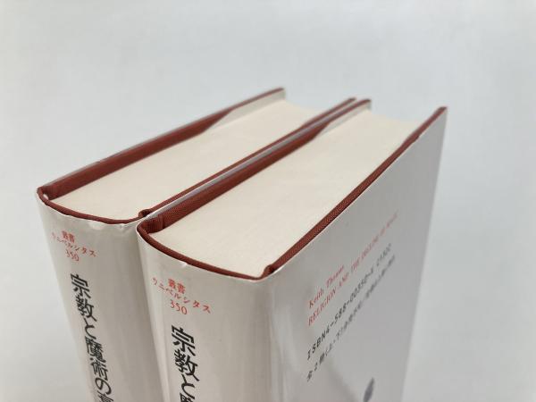 宗教と魔術の衰退 上下巻 全2冊揃 （叢書・ウニベルシタス 350