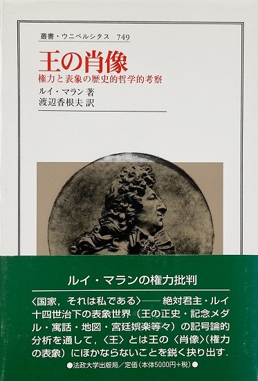 王の肖像 : 権力と表象の歴史的哲学的考察 （叢書・ウニベルシタス 749