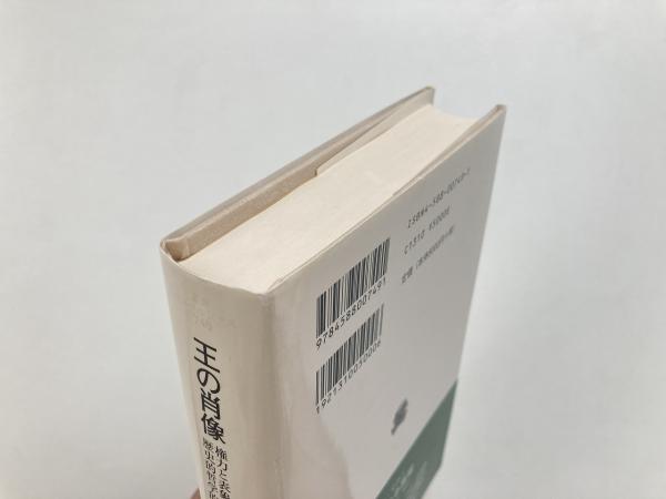 王の肖像 : 権力と表象の歴史的哲学的考察 （叢書・ウニベルシタス 749