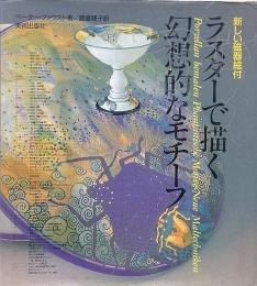 ラスターで描く幻想的なモチーフ : 新しい磁器絵付