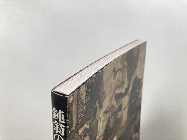 鈍翁の眼 : 益田鈍翁の美の世界 （五島美術館展覧会図録 No.122）(五島