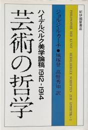 芸術の哲学 : ハイデルベルク美学論稿1912-1914