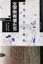 文字所有者たち : 詩、あるいは言葉の外出 瀬尾育生詩論集 Fragmente 1982-1987