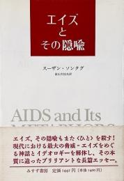 エイズとその隠喩