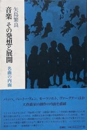 音楽その発想と展開 名曲の内面