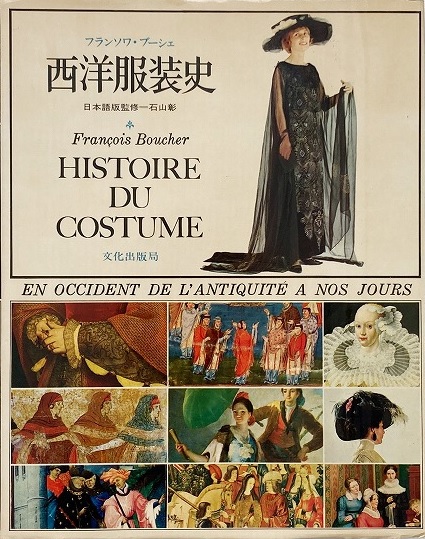 西洋服装史 : 先史から現代まで(フランソワ・ブーシェ 著) / 翠