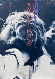 ラヴェンダー エンジェル 永遠の美少年 (白夜ムックNo.3)