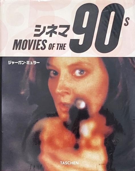 シネマ90s (ジャーガン・ミュラー) / 古本、中古本、古書籍の通販は