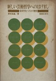 新しい芸術哲学へのはげまし : 音楽学生への12の書簡