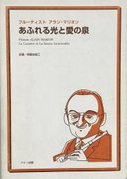 あふれる光と愛の泉 : フルーティストアラン・マリオン