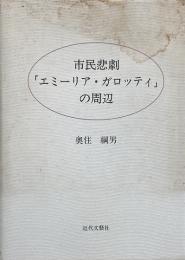 市民悲劇「エミーリア・ガロッティ」の周辺