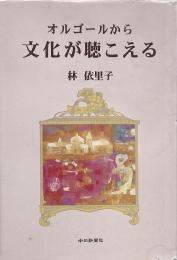 オルゴールから文化が聴こえる <献呈署名入り>