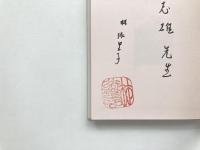 オルゴールから文化が聴こえる <献呈署名入り>