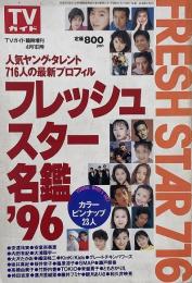 フレッシュスター名鑑　'96