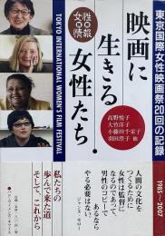 映画に生きる女性たち : 東京国際女性映画祭20回の記録 : 1985-2007（別冊女性情報）